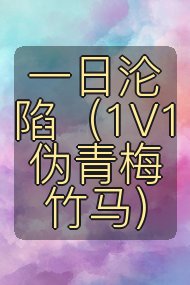 一日沦陷(1V1 伪青梅竹马)封面