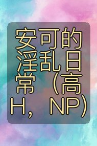 安可的淫乱日常（高H，NP）封面