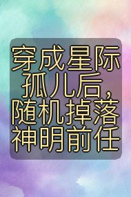穿成星际孤儿后,随机掉落神明前任封面