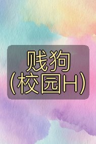 贱狗（校园H）封面
