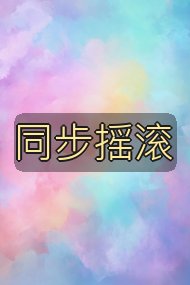同步摇滚封面