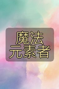 魔法元素者封面