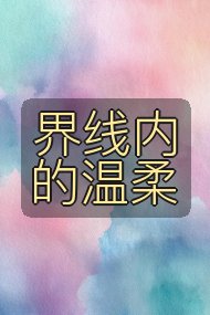 界线内的温柔封面