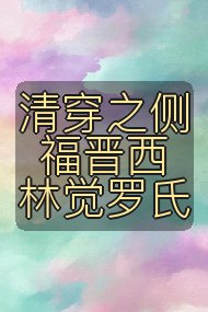 清穿之侧福晋西林觉罗氏封面