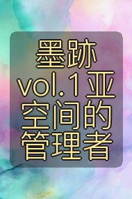 墨跡 vol.1亚空间的管理者封面