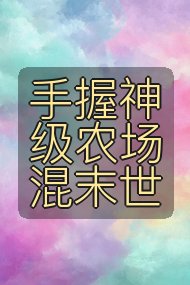 手握神级农场混末世封面