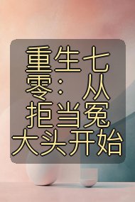 重生七零:从拒当冤大头开始封面
