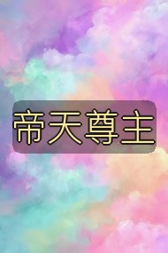 帝天尊主封面
