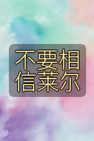 不要相信莱尔封面