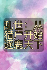 乱世:从猎户开始逐鹿天下封面
