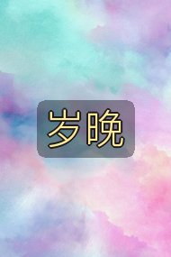 岁晚封面