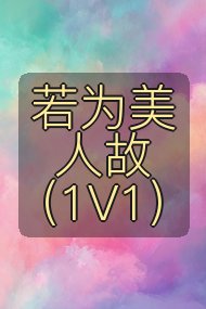 若为美人故(1V1)封面