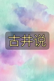 古井说封面