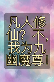 凡人修仙？不，我为九幽魔尊！封面