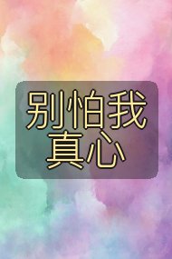 别怕我真心封面