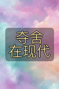夺舍在现代封面
