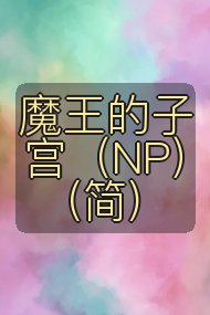魔王的子宫（NP）(简)封面