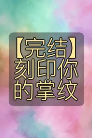 【完结】刻印你的掌纹封面