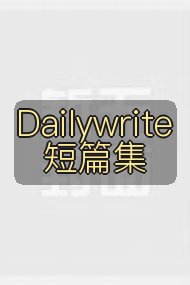 Dailywrite短篇集封面
