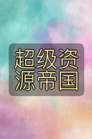 超级资源帝国封面