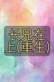 长兄在上(重生)封面