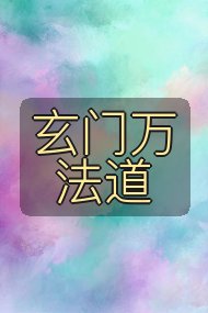 玄门万法道封面