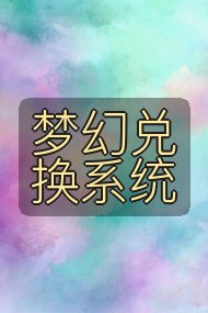 梦幻兑换系统封面