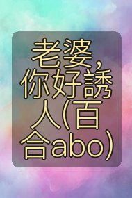 老婆，你好誘人(百合abo)封面