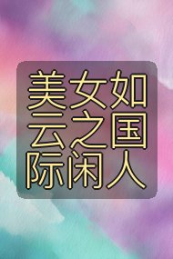 美女如云之国际闲人封面