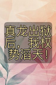 真龙出狱后,我权势滔天!封面