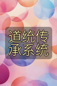 道统传承系统封面