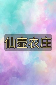 仙壶农庄封面