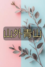 山外青山封面