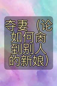 夺妻(论如何肏到别人的新娘)封面