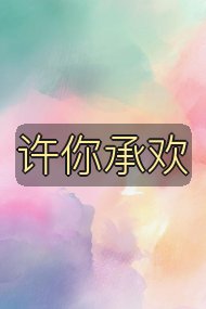 许你承欢封面