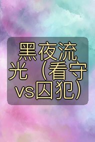黑夜流光(看守vs囚犯)封面