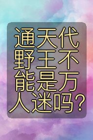 通天代野王不能是万人迷吗？封面
